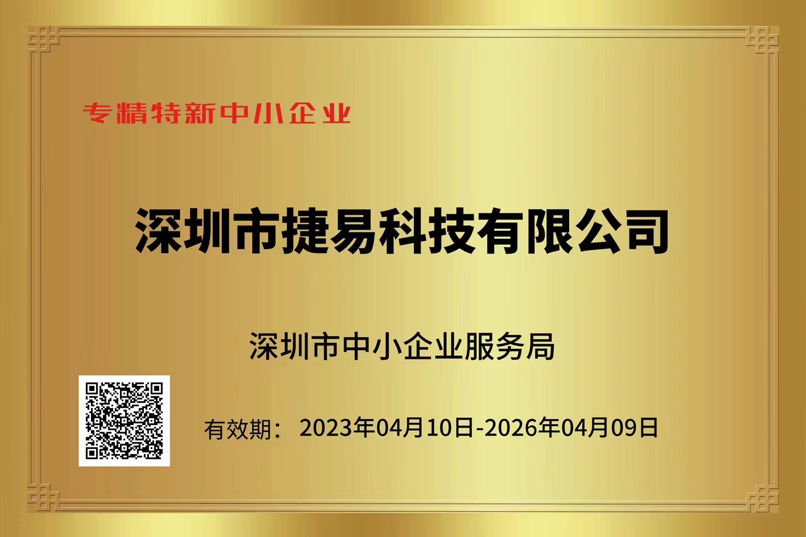 捷易科技企業榮譽