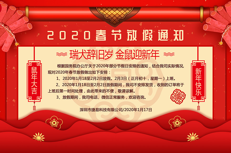  深圳市捷易科技有限公司2020年春節放假通知