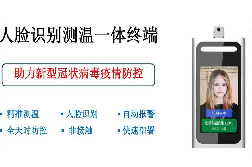 捷易科技人臉識別測溫系統幫助企業構筑返程復工第一道防線