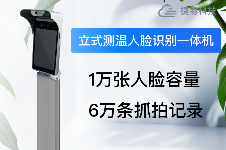 深圳紅外立式測溫人臉識別一體機價格省時省力省心_捷易科技