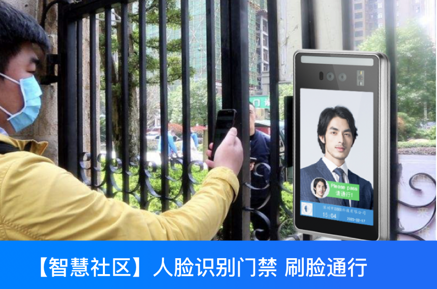  面對越來越多的“黑天鵝”，智慧社區的建設更離不開人臉識別門禁系統