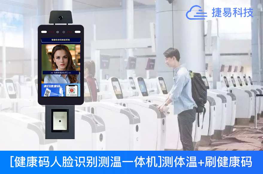  驗碼測溫太慢？健康碼人臉識別測溫機1秒搞定！火車站、機場、醫院、商超出入口必備