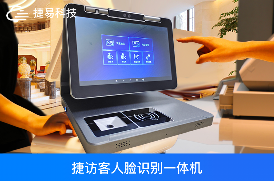  捷易訪客管理系統方案——捷訪客一體機+人臉識別訪客管理系統后臺