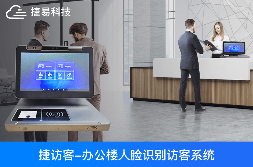 辦公樓人臉識別訪客管理系統，訪客登記，門禁考勤，刷臉通行