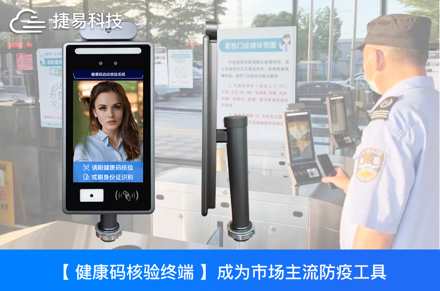 健康碼核驗終端成為市場主流防疫工具，該如何選擇健康碼核驗一體機？
