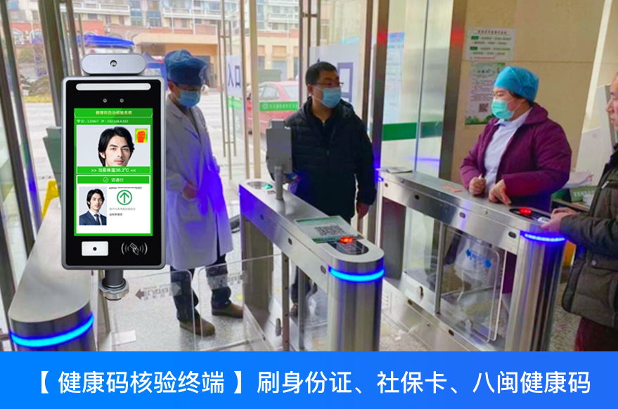八閩健康碼掃碼+查核酸檢測一體機助力福建車站、學校、醫院、工廠等重點人員出入管控