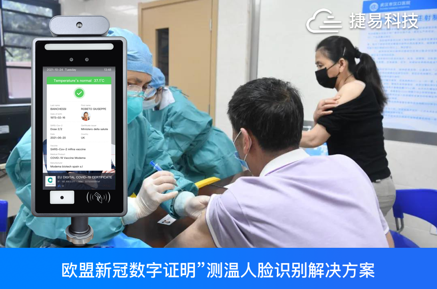  捷易科技推出可識別“歐盟新冠數字證明”測溫人臉識別解決方案，1秒完成“歐盟版健康碼”識別+體溫檢測+人臉口罩識別