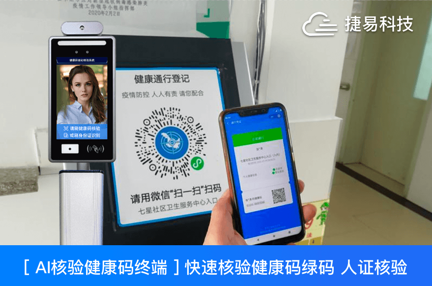  捷易科技推出的JAE全自動智能測溫健康碼篩查系統高效精準、靈活布控