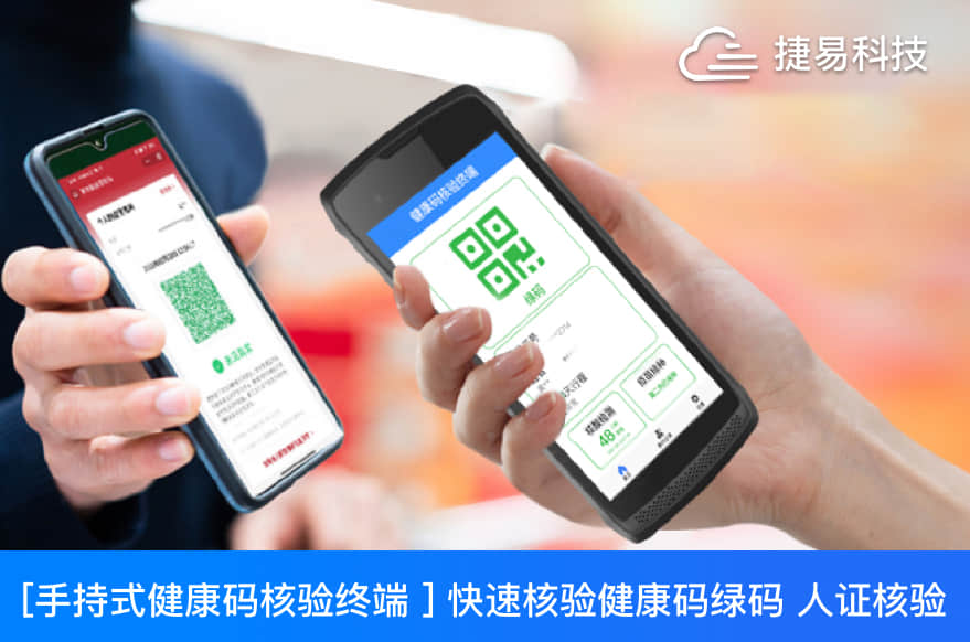 【新品發布】手持健康碼核驗終端_健康碼掃描儀_深圳市捷易科技有限公司