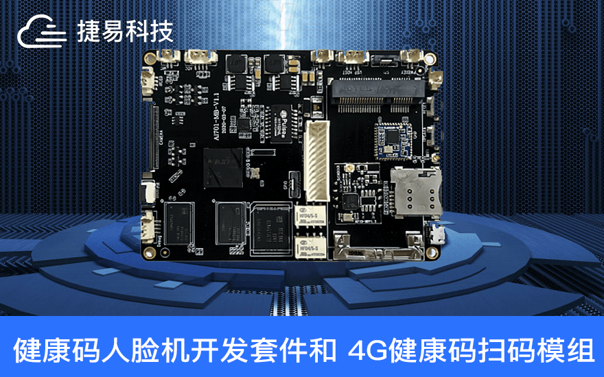 捷易科技宣布新增健康碼人臉機開發套件和 4G健康碼掃碼模組