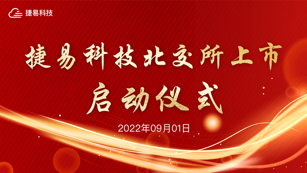 捷易科技北交所上市啟動儀式——直通北交所，邁向IPO