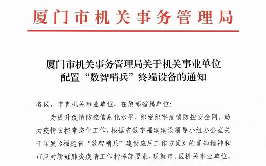 廈門市機關事務管理局關于機關事業單位配置“數智哨兵”終端設備的通知