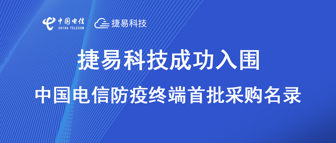 捷易科技入圍中國電信采購電子哨兵防疫終端首批名錄廠家