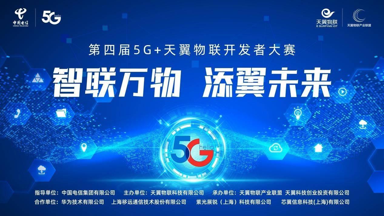 捷易防疫數字哨兵入圍第四屆5G+天翼物聯開發者大賽全國總決賽