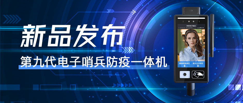 捷易物聯數字哨兵防疫終端，持續創新打造科技型企業