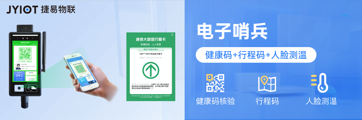 科學防疫信賴捷易物聯數字哨兵切實保障防控成果