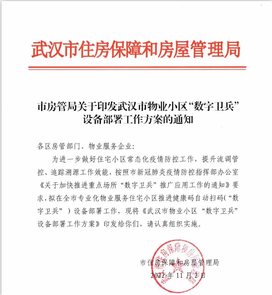  捷易科技數字衛兵已在武漢60多個小區上線使用，助力常態化疫情防控的精準性與有效性