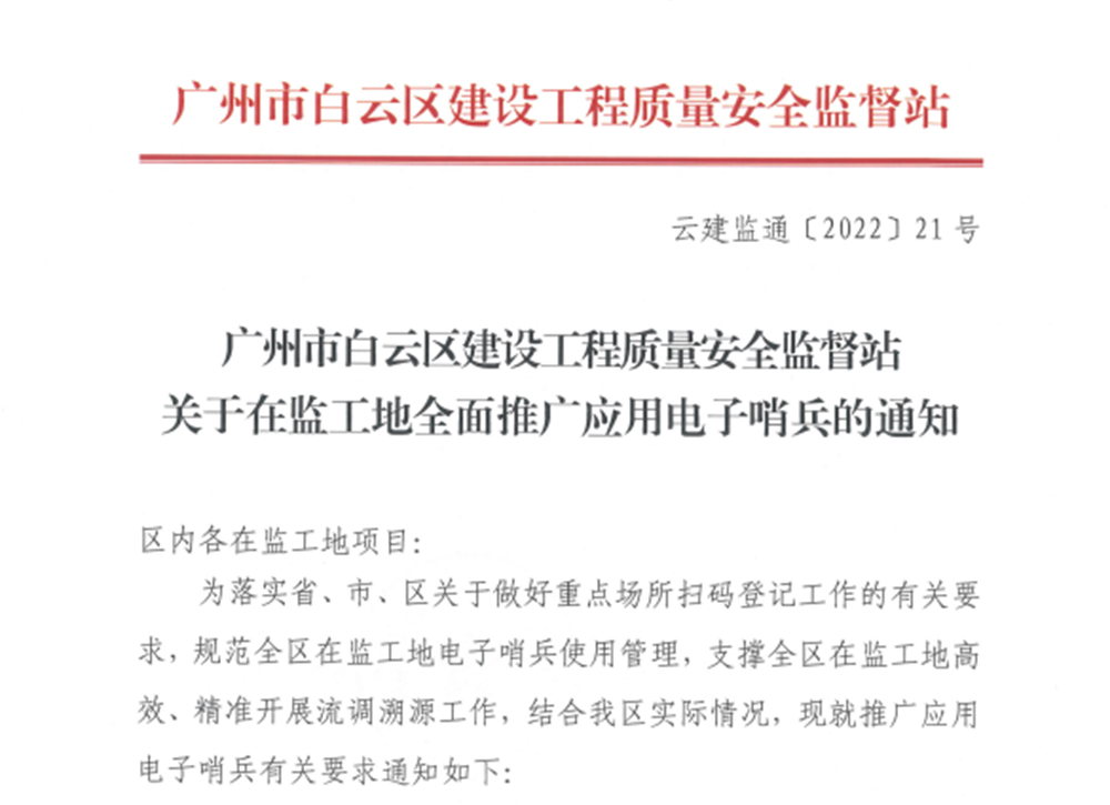 廣州市白云區建設工程質量安全監督站關于在監工地全面推廣應用電子哨兵的通知