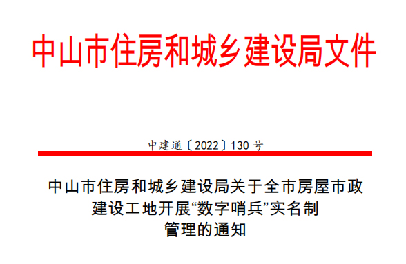 中山市住房和城鄉建設局關于全市房屋市政 建設工地開展“數字哨兵”實名制 管理的通知