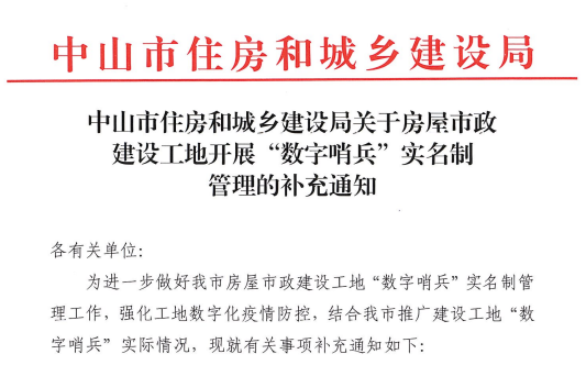 中山市住房和城鄉建設局關于房屋市政建設工地開展“數字哨兵”實名制管理的補充通知