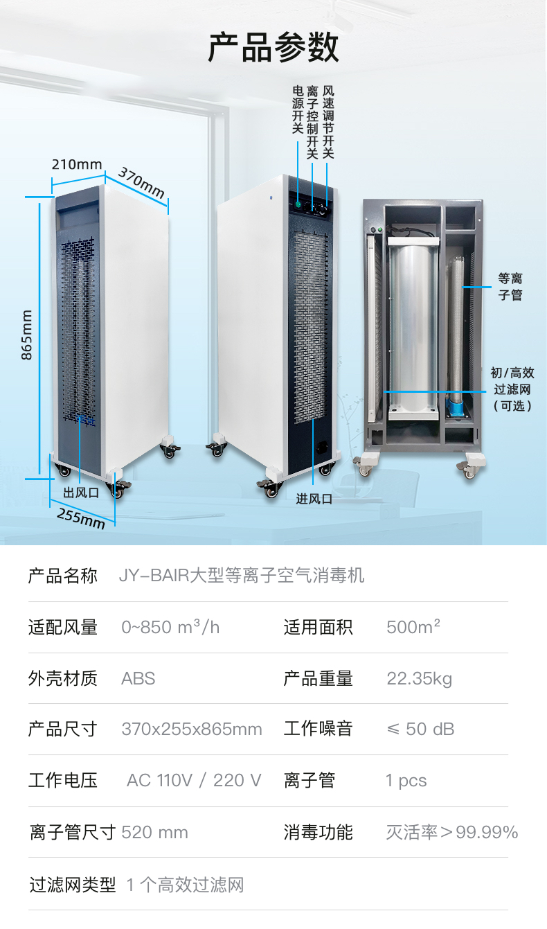 JY-BAIR大型等離子空氣消毒機