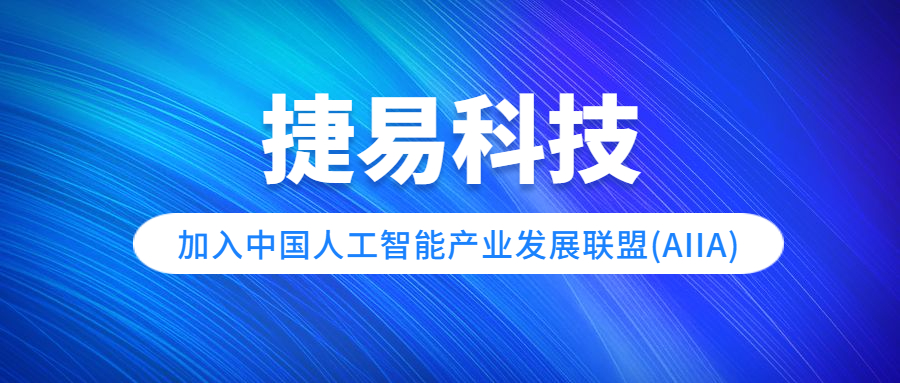 捷易科技加入中國人工智能產業發展聯盟(AIIA)，共建人工智能產業生態