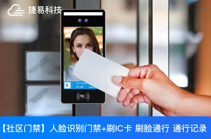  深圳捷易科技小區人臉識別門禁系統既方便又安全，10000+社區物業都在用