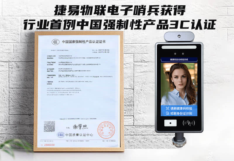 捷易物聯電子哨兵獲得行業首例中國強制性產品3C認證