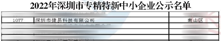 “捷”報頻傳，捷易科技獲評「深圳市專精特新企業」